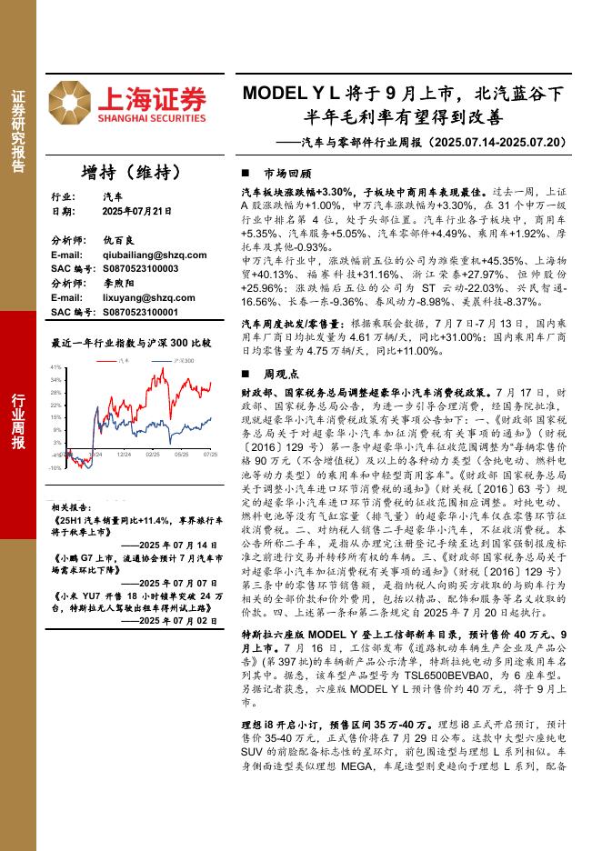 上海证券：汽车与零部件行业周报：MODELYL将于9月上市，北汽蓝谷下半年毛利率有望得到改善海报