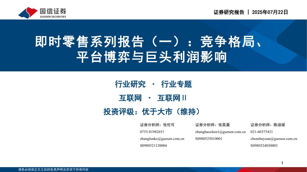 国信证券：即时零售系列报告（一）：竞争格局、平台博弈与巨头利润影响海报