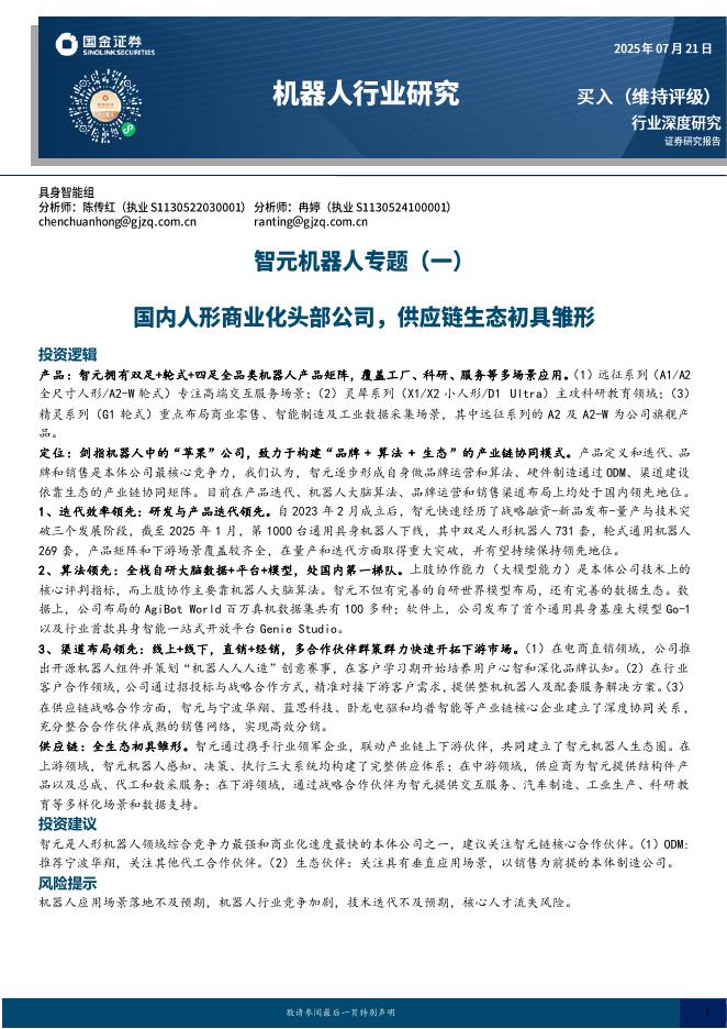 国金证券：智元机器人专题（一）：国内人形商业化头部公司，供应链生态初具雏形海报