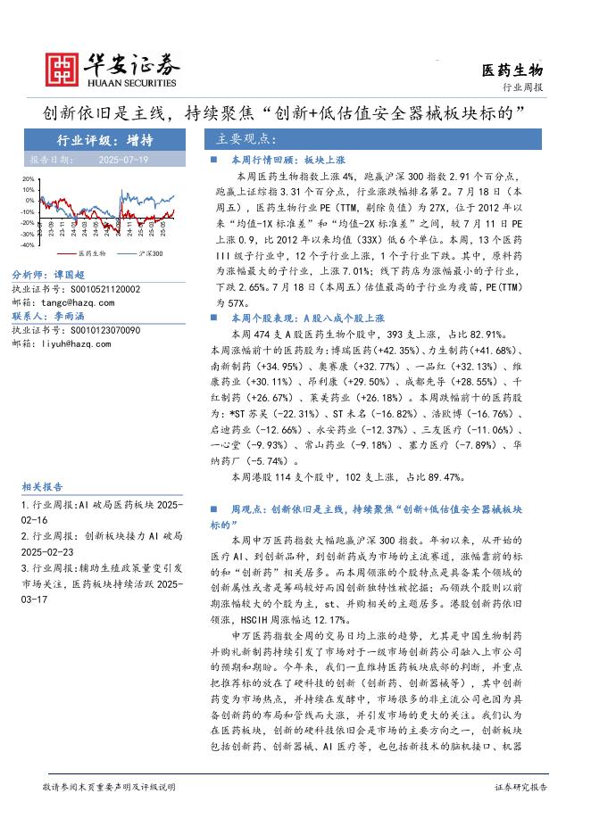 华安证券：医药生物行业周报：创新依旧是主线，持续聚焦“创新+低估值安全器械板块标的”海报