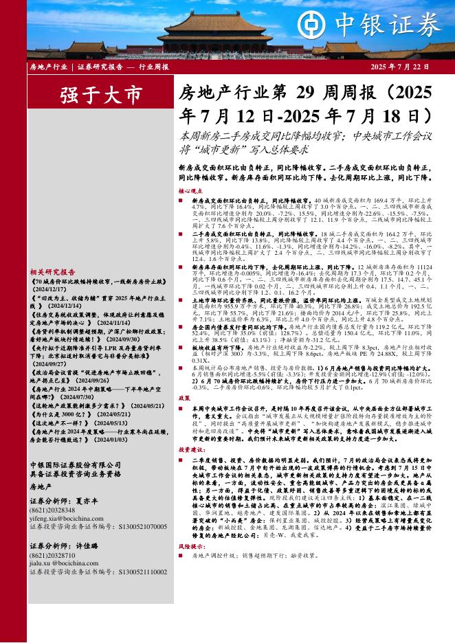 中银证券：房地产行业第29周周报：本周新房二手房成交同比降幅均收窄；中央城市工作会议将“城市更新”写入总体要求海报