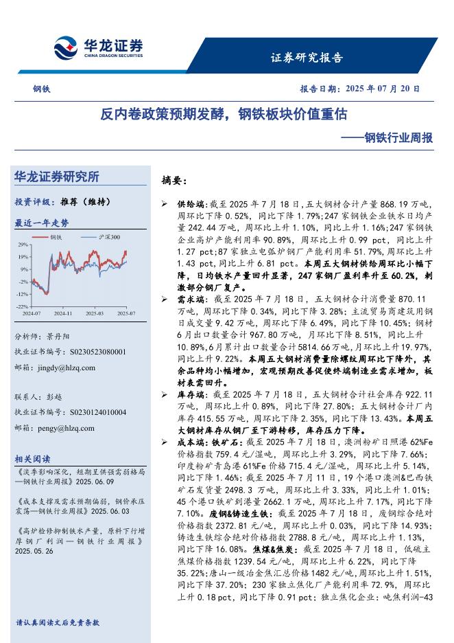 华龙证券：钢铁行业周报：反内卷政策预期发酵，钢铁板块价值重估海报