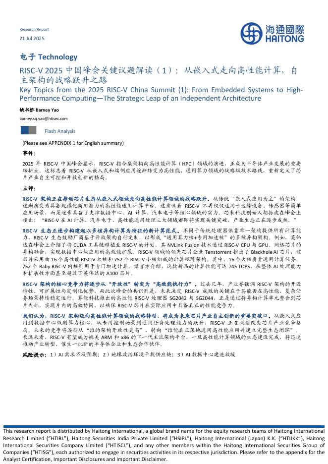 海通国际：电子：RISC-V2025中国峰会关键议题解读（1）：从嵌入式走向高性能计算，自主架构的战略跃升之路海报