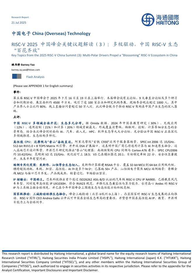 海通国际：中国电子：RISC-V2025中国峰会关键议题解读（3）：多极驱动，中国RISC‑V生态“百花齐放”海报