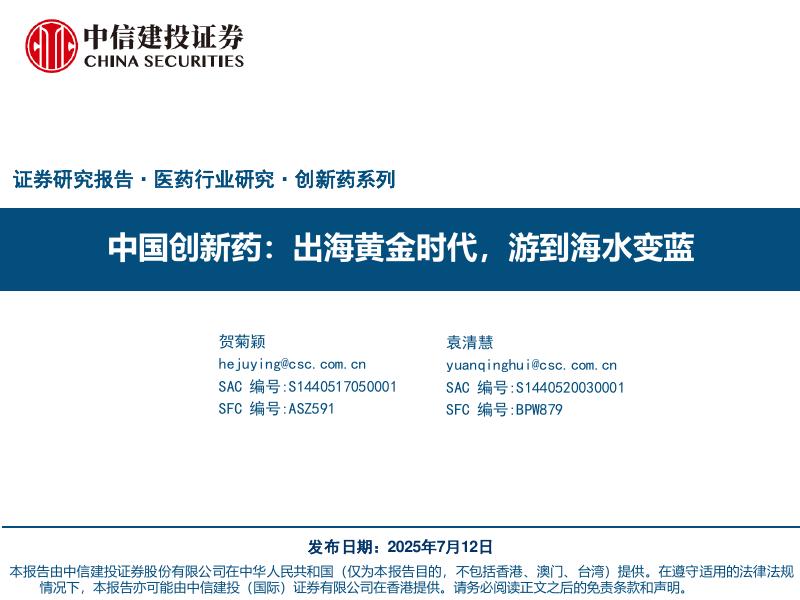 中信建投证券：医药行业研究创新药系列-中国创新药：出海黄金时代，游到海水变蓝海报