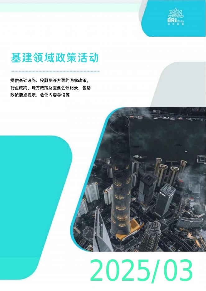 明树数据：2025年3月基建领域政策动态（预览版）海报