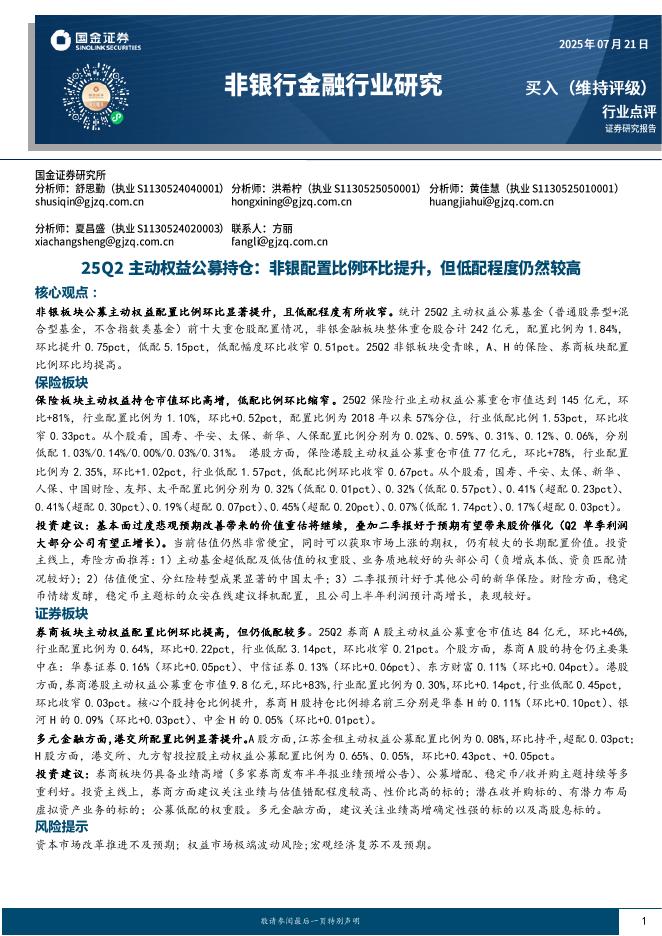 国金证券：非银行金融行业研究：25Q2主动权益公募持仓：非银配置比例环比提升，但低配程度仍然较高海报