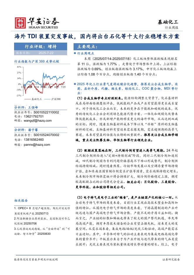 华安证券：基础化工行业周报：海外TDI装置突发事故，国内将出台石化等十大行业稳增长方案海报
