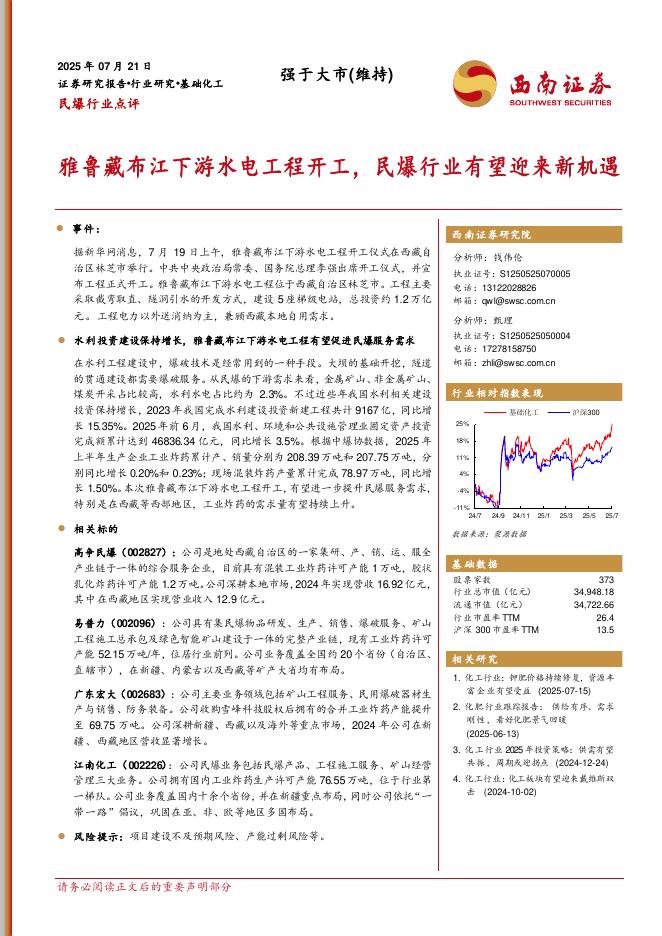 西南证券：民爆行业点评：雅鲁藏布江下游水电工程开工，民爆行业有望迎来新机遇海报