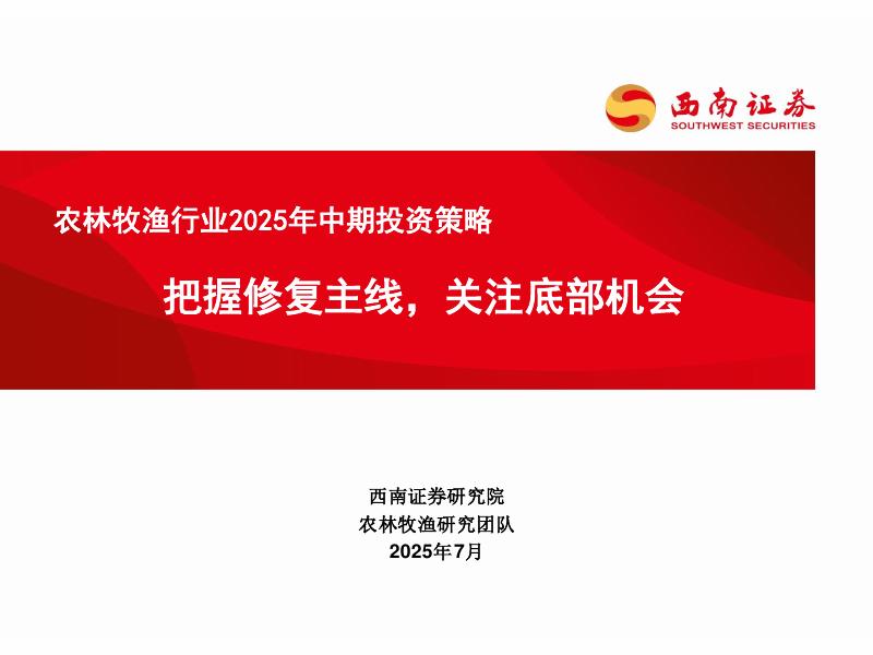 西南证券：农林牧渔行业2025年中期投资策略：把握修复主线，关注底部机会海报