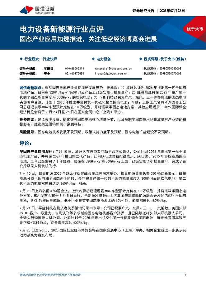 国信证券：电力设备新能源行业点评：固态产业应用加速推进，关注低空经济博览会进展海报