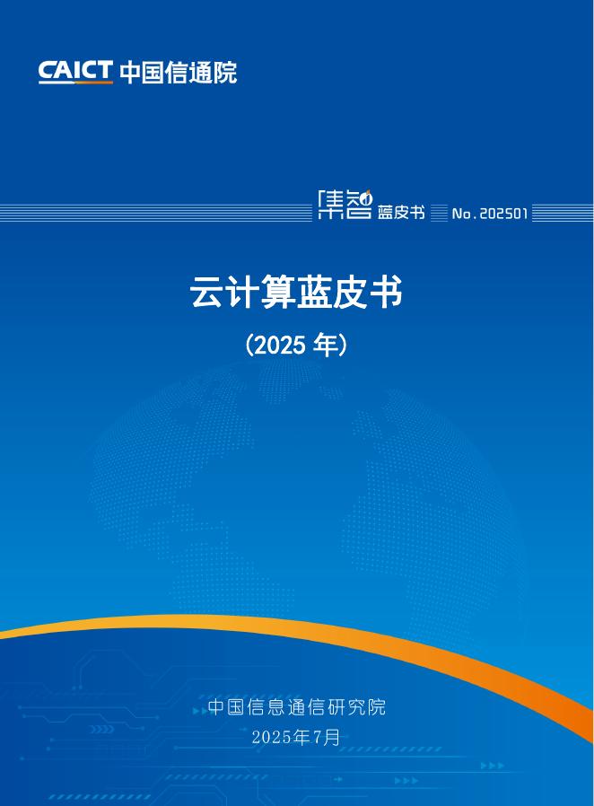 中国信通院：云计算蓝皮书（2025年）海报