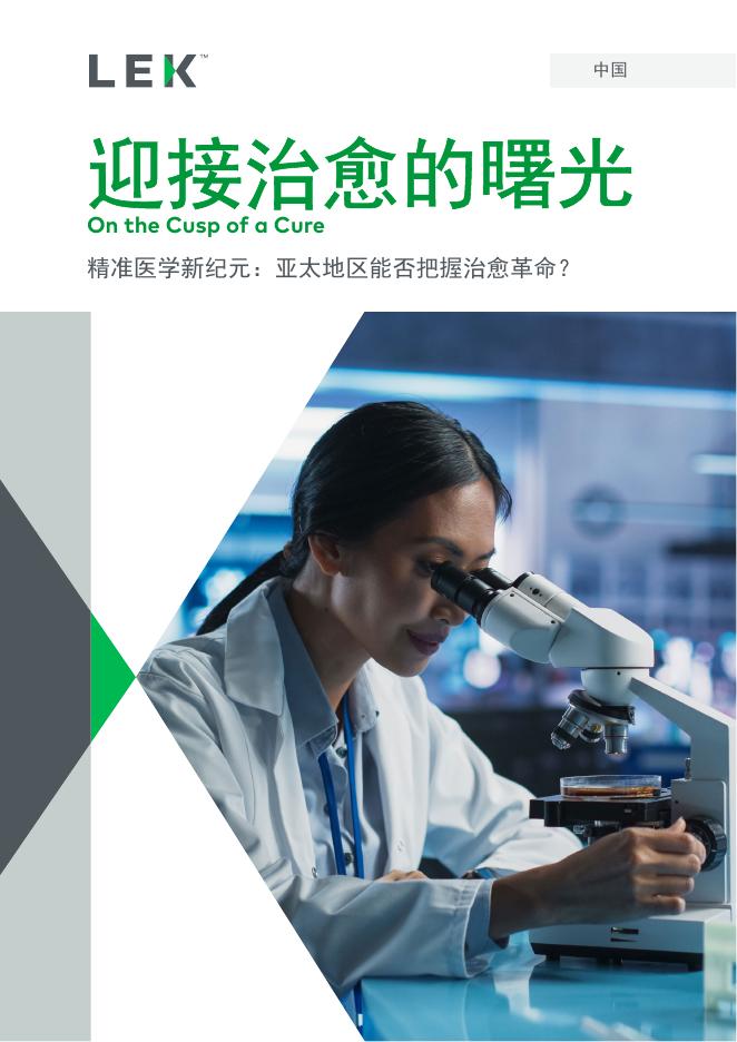 艾意凯咨询（L.E.K.）：2025年迎接治愈的曙光白皮书-精准医学新纪元：亚太地区能否把握治愈革命