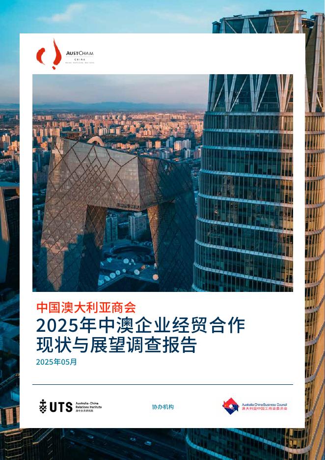 中国澳大利亚商会：2025年中澳企业经贸合作现状与展望调查报告