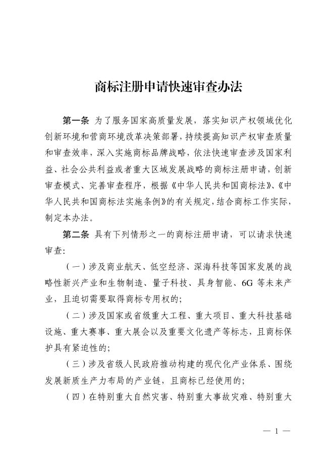 国家知识产权局：商标注册申请快速审查办法（2025修订版）