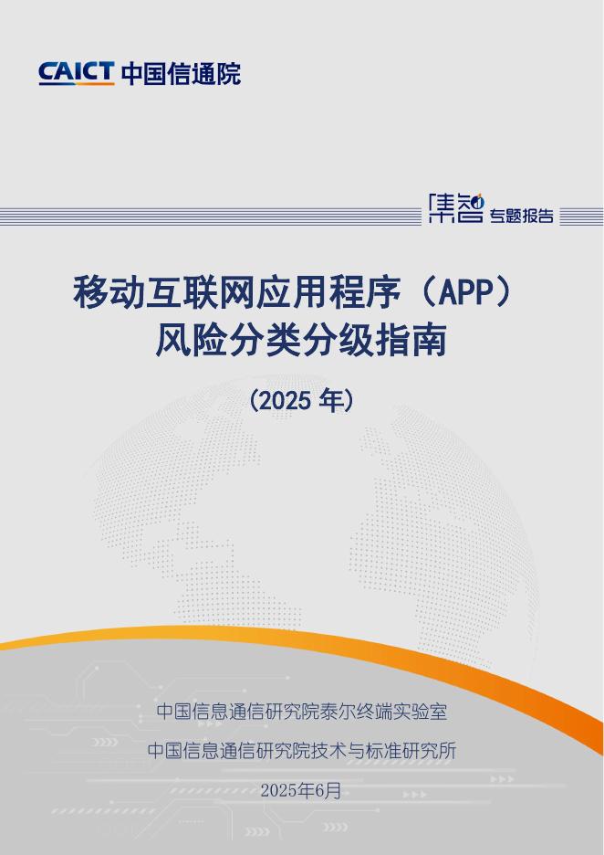 中国信通院：移动互联网应用程序（APP）风险分类分级指南（2025年）海报