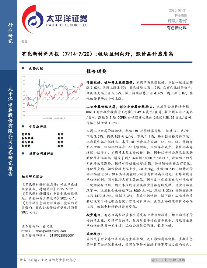 太平洋证券：有色新材料行业周报（7/14-7/20）：板块盈利向好，涨价品种热度高海报