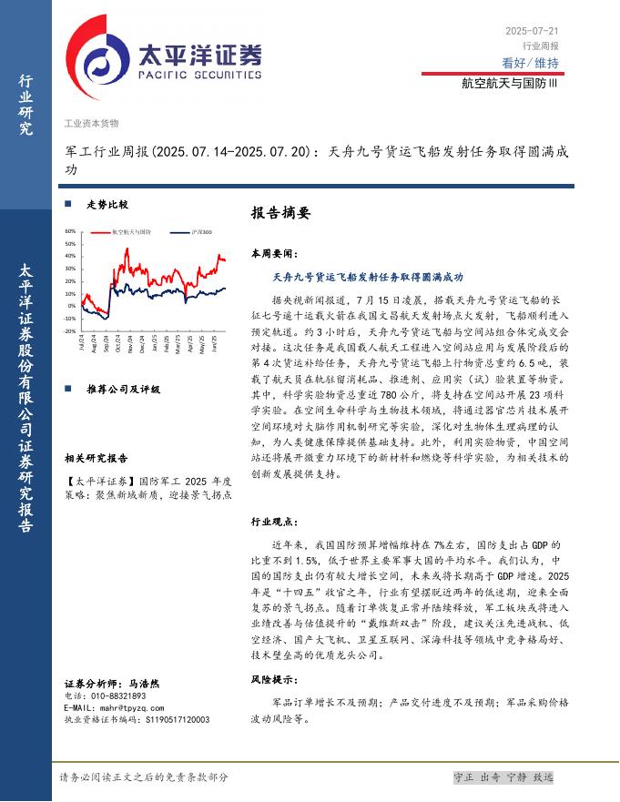 太平洋证券：军工行业周报（2025.07.14-2025.07.20）：天舟九号货运飞船发射任务取得圆满成功海报