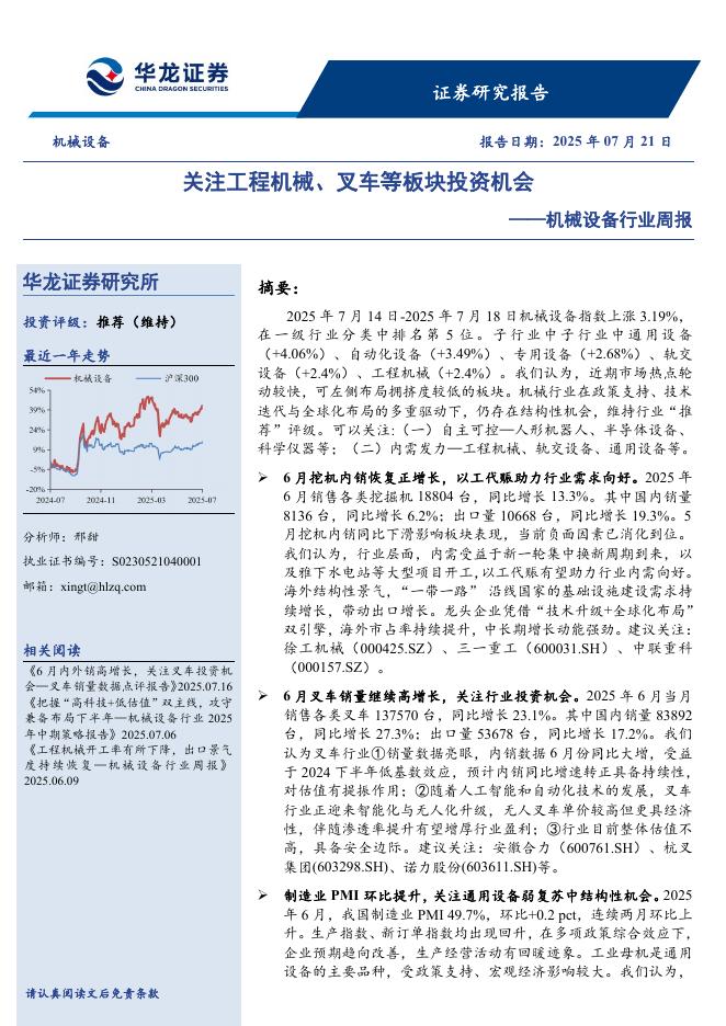 华龙证券：机械设备行业周报：关注工程机械、叉车等板块投资机会海报