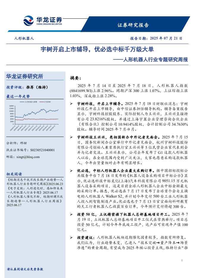华龙证券：人形机器人行业专题研究周报：宇树开启上市辅导，优必选中标千万级大单海报