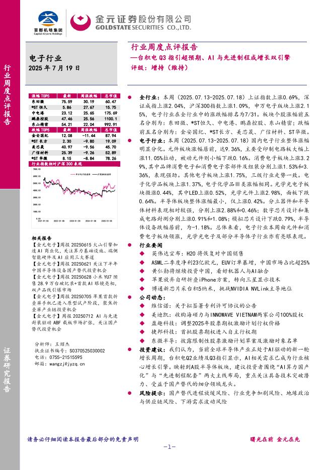 金元证券：电子行业周度点评报告：台积电Q3指引超预期、AI与先进制程成增长双引擎海报