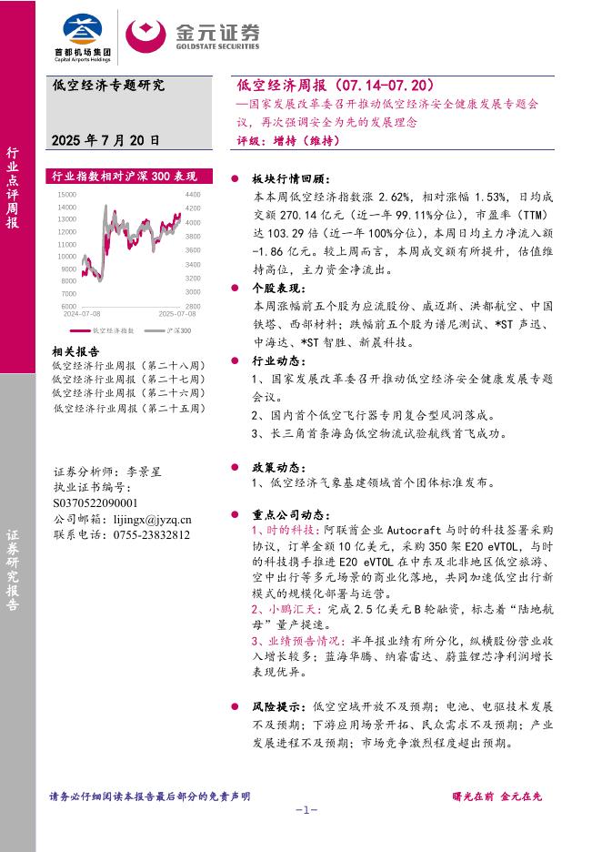 金元证券：低空经济周报：国家发展改革委召开推动低空经济安全健康发展专题会议，再次强调安全为先的发展理念海报