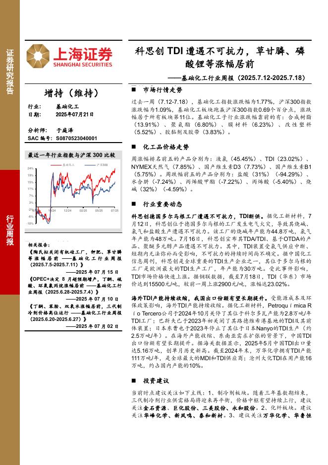 上海证券：基础化工行业周报：科思创TDI遭遇不可抗力，草甘膦、磷酸锂等涨幅居前海报