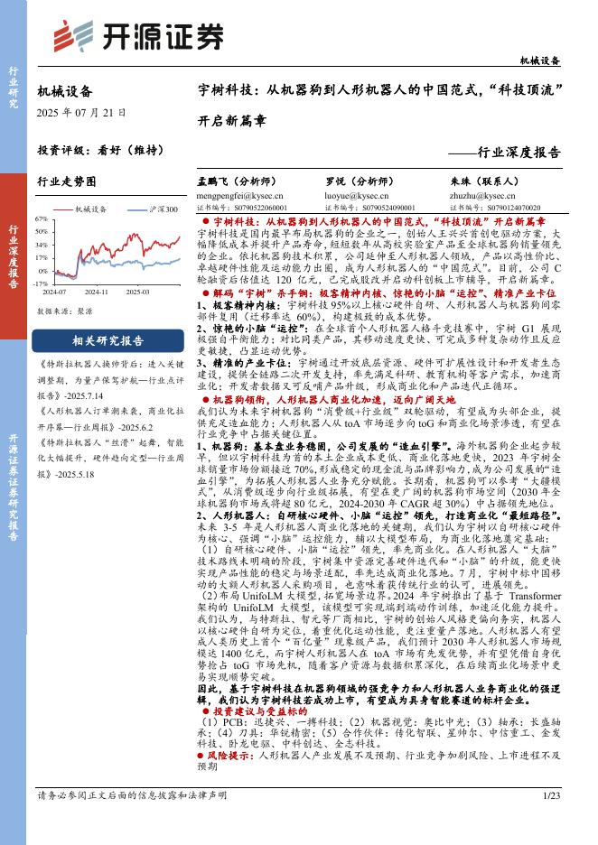 开源证券：机械设备行业深度报告：宇树科技：从机器狗到人形机器人的中国范式，“科技顶流”开启新篇章海报