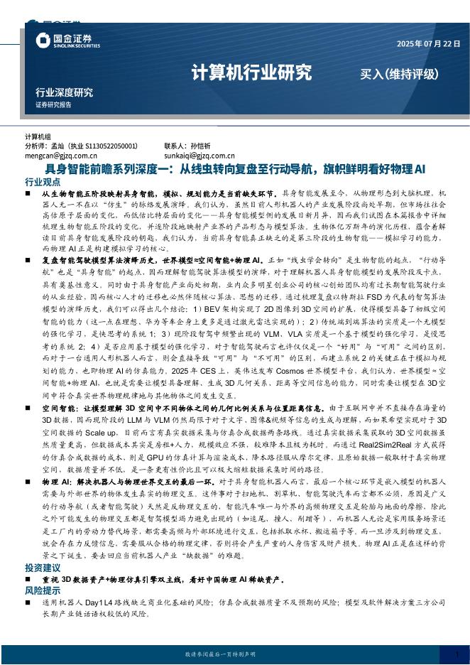 国金证券：具身智能前瞻系列深度一：从线虫转向复盘至行动导航，旗帜鲜明看好物理AI海报