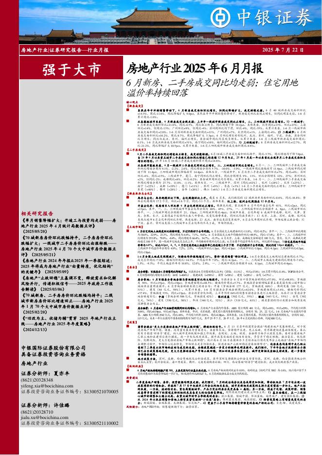 中银证券：房地产行业2025年6月月报：6月新房、二手房成交同比均走弱；住宅用地溢价率持续回落海报