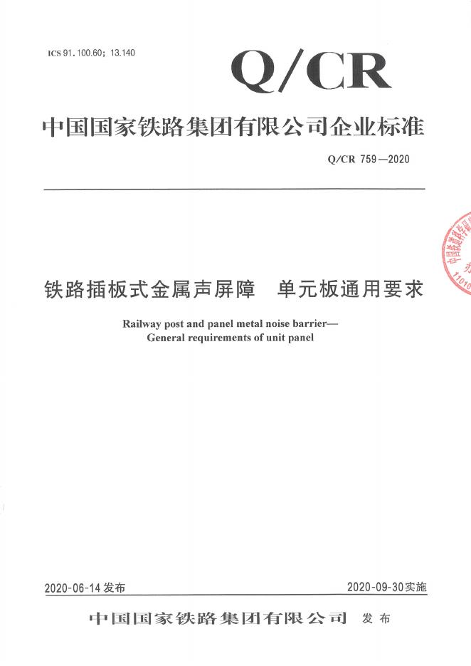 Q/CR 759-2020 铁路插板式金属声屏障 单元板通用要求（XG1-2024）