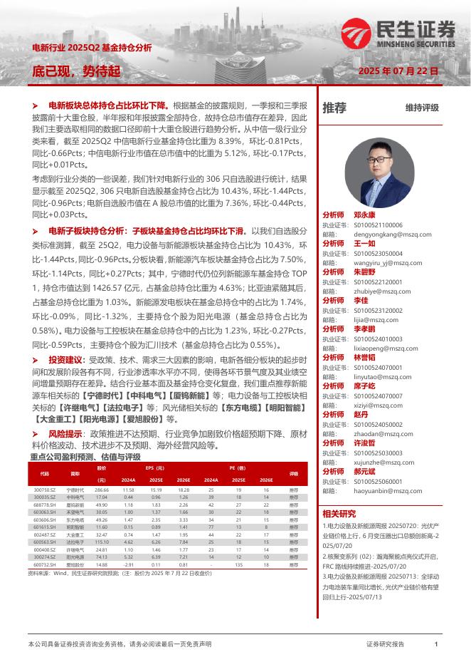 民生证券：电新行业2025Q2基金持仓分析：底已现，势待起海报