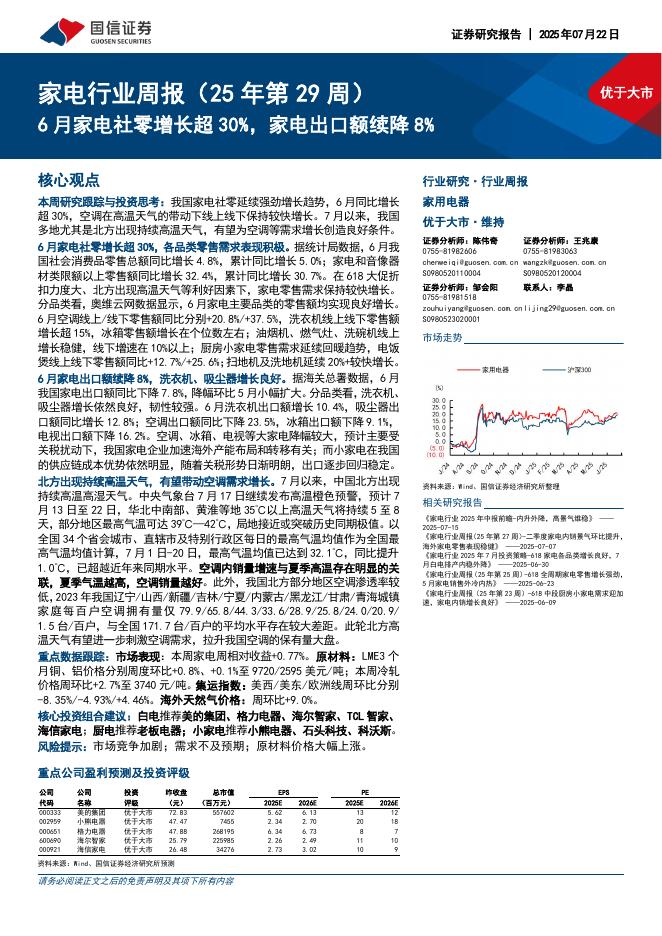 国信证券：家电行业周报（25年第29周）：6月家电社零增长超30%，家电出口额续降8%海报
