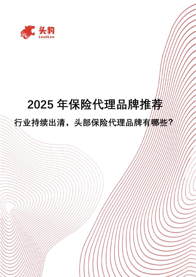 头豹研究院：2025年保险代理品牌推荐：行业持续出清，头部保险代理品牌有哪些？海报