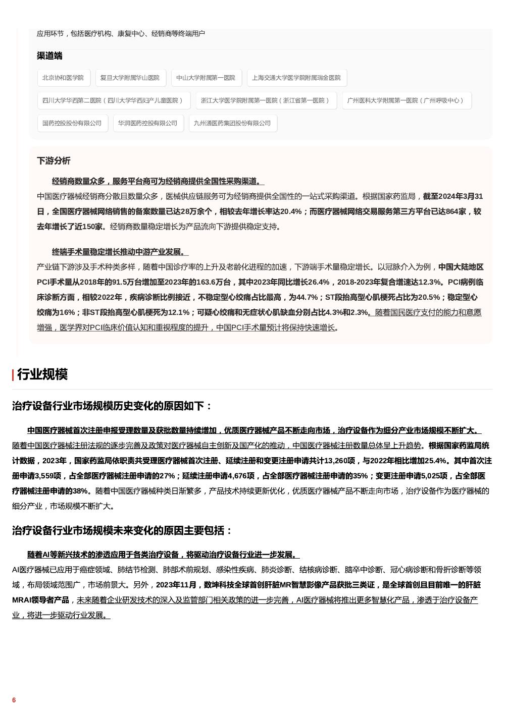 头豹研究院：治疗设备：人工智能、机器人技术与生物材料融合创新报告头豹词条报告系列_第6页