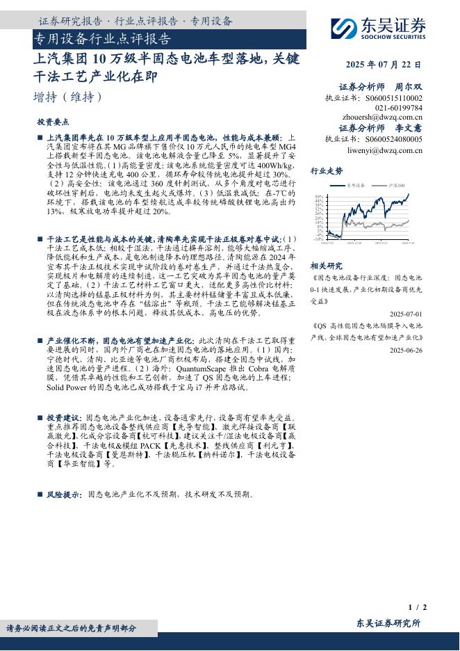 东吴证券：专用设备行业点评报告：上汽集团10万级半固态电池车型落地，关键干法工艺产业化在即海报