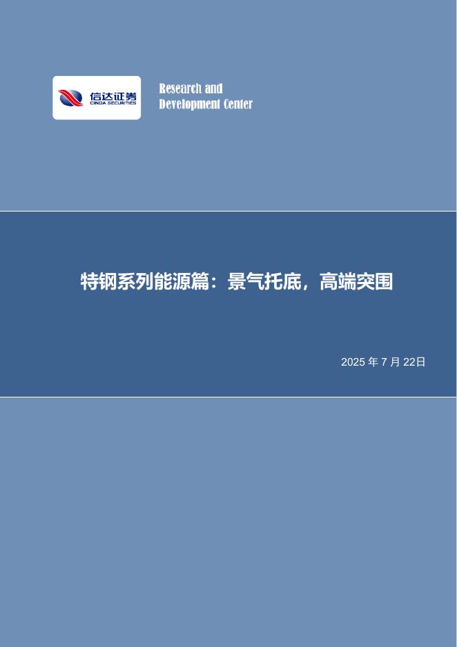 信达证券：特钢系列能源篇：景气托底，高端突围海报