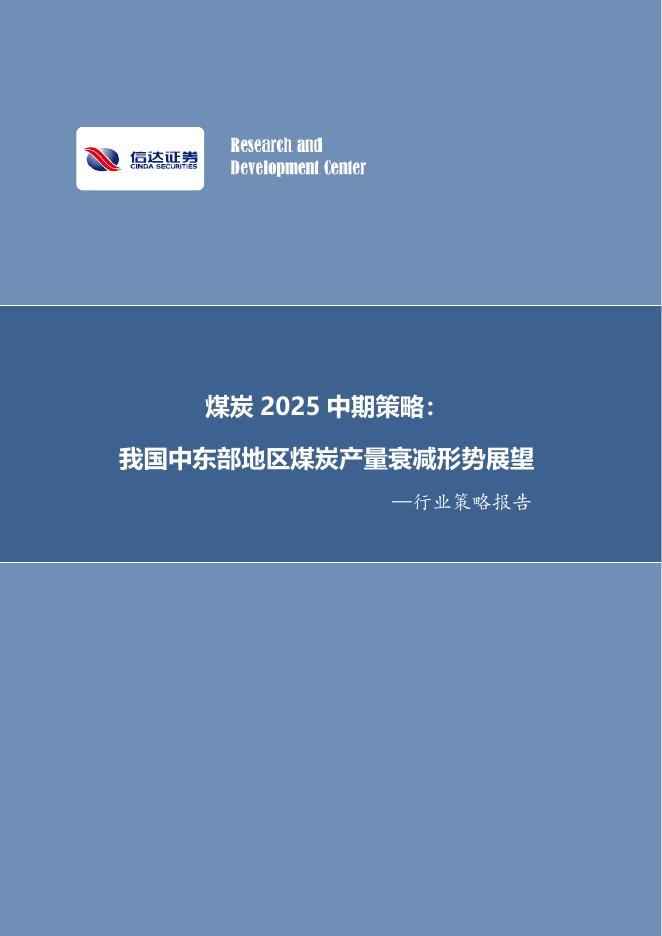 信达证券：煤炭2025中期策略：我国中东部地区煤炭产量衰减形势展望海报