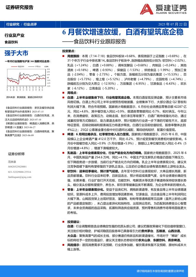爱建证券：食品饮料行业跟踪报告：6月餐饮增速放缓，白酒有望筑底企稳海报