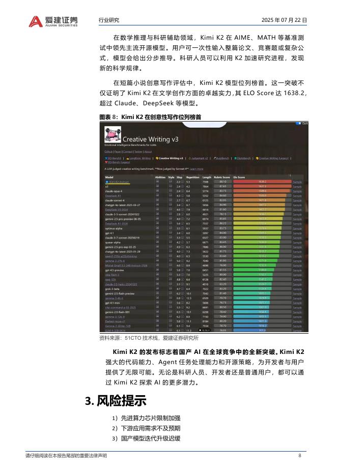 爱建证券：人工智能月度跟踪：全球最大参数模型KimiK2发布_第8页