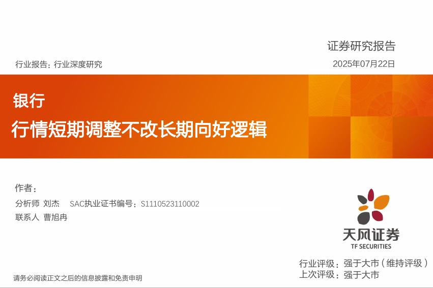 天风证券：银行行业深度研究：行情短期调整不改长期向好逻辑海报