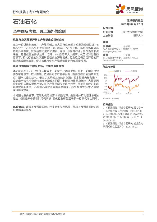 天风证券：石油石化行业专题研究：当中国反内卷，遇上海外供给侧海报