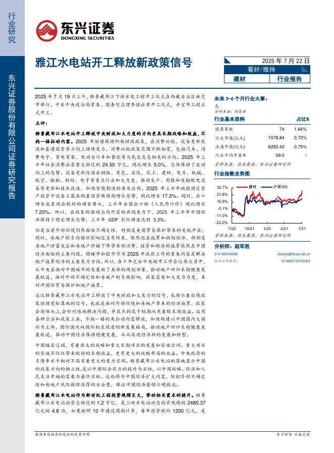 东兴证券：建材行业报告：雅江水电站开工释放新政策信号海报
