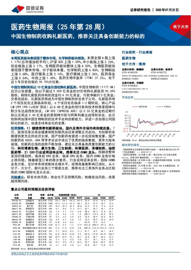 国信证券：医药生物行业周报（25年第28周）：中国生物制药收购礼新医药，推荐关注具备创新能力的标的海报