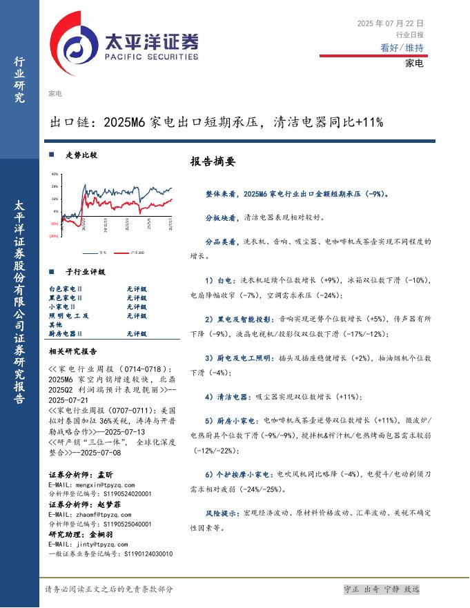 太平洋证券：家电行业日报：出口链：2025M6家电出口短期承压，清洁电器同比+11%海报