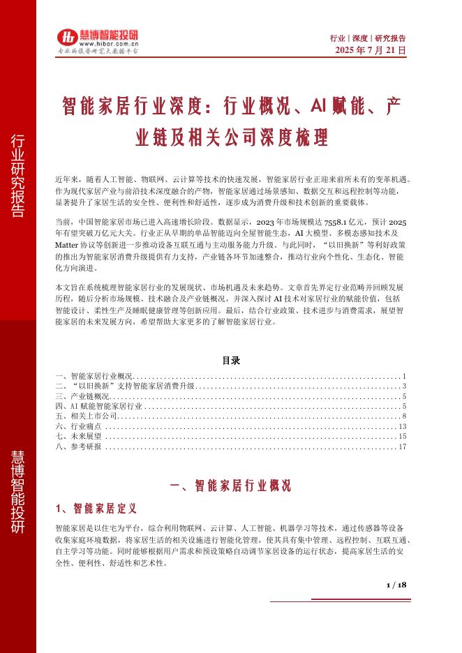 慧博智能投研：智能家居行业深度：行业概况、AI赋能、产业链及相关公司深度梳理海报