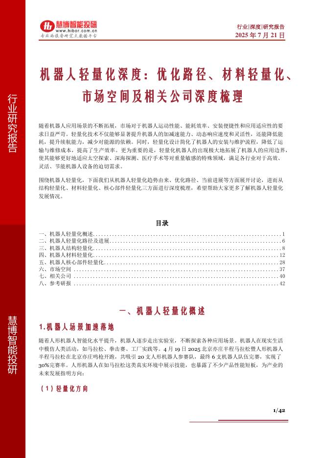 慧博智能投研：机器人轻量化深度：优化路径、材料轻量化、市场空间及相关公司深度梳理海报