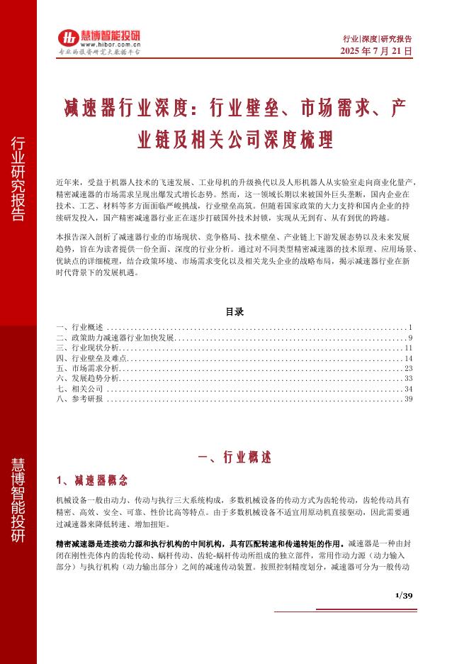 慧博智能投研：减速器行业深度：行业壁垒、市场需求、产业链及相关公司深度梳理海报