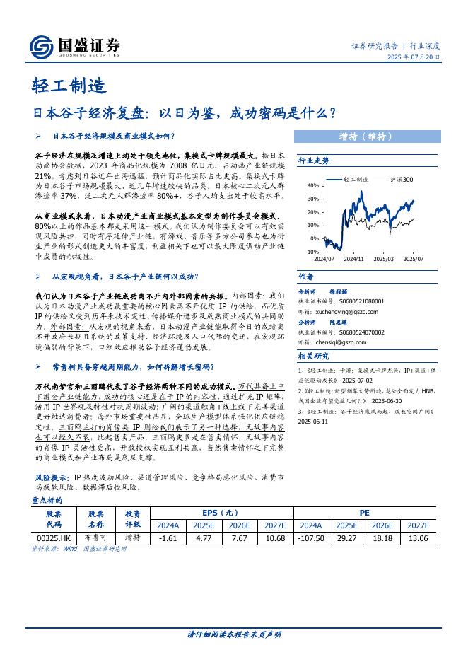 国盛证券：轻工制造：日本谷子经济复盘：以日为鉴，成功密码是什么？海报