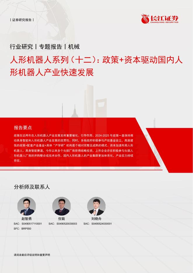长江证券：人形机器人系列（十二）：政策+资本驱动国内人形机器人产业快速发展海报
